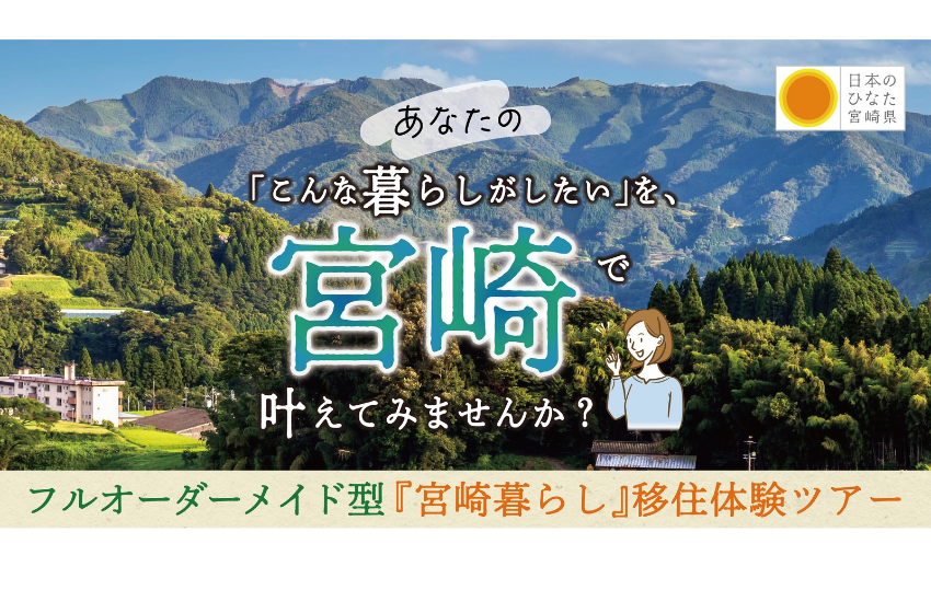  宮崎県、フルオーダーメイド型の移住体験ツアーを実施、3/15まで