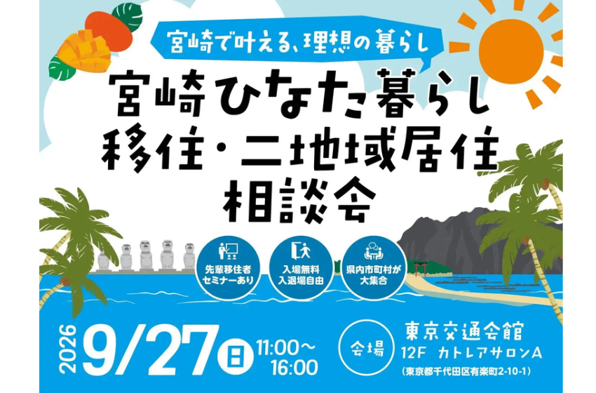  宮崎県、東京・有楽町で移住・二地域居住相談会を開催、9/27