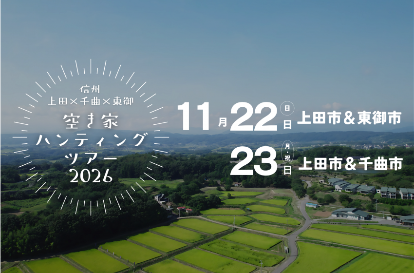  長野県・上田市、千曲（ちくま）市、東御（とうみ）市、空き家を巡る合同ツアーを開催、11/22～23