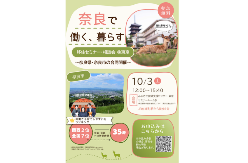  奈良県と奈良市、移住セミナー・相談会を東京・有楽町で開催、10/3