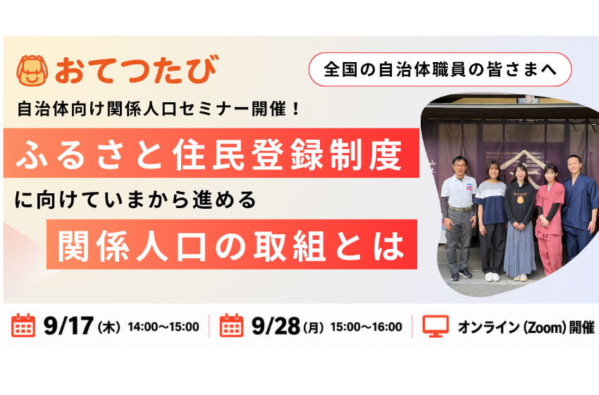  全国80以上の自治体と連携するおてつたび、自治体職員向けに関係人口施策セミナーを開催、9/17,28