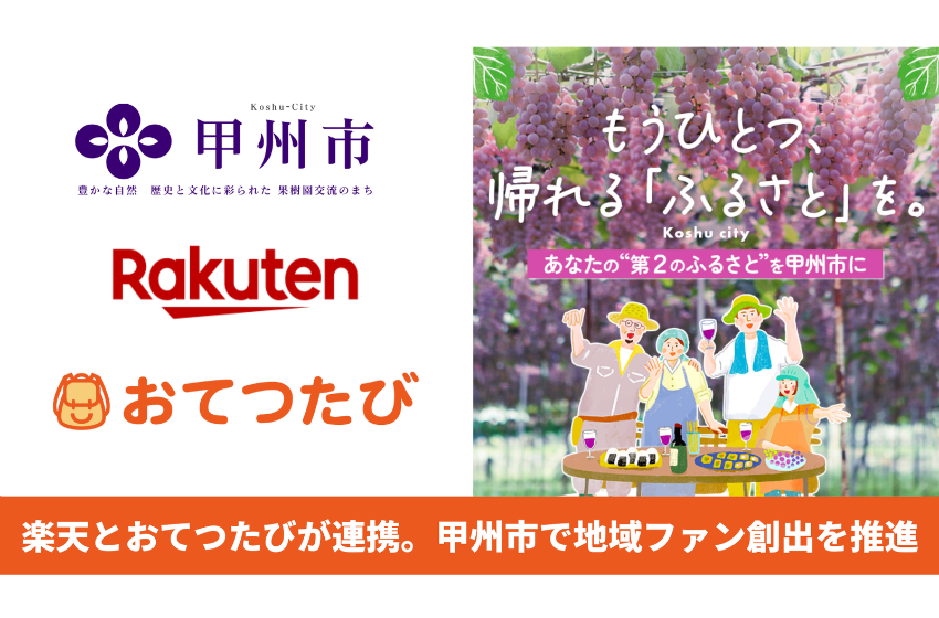  おてつたび、楽天と山梨県・甲州市と連携し、地域ファン創出モデルを開始