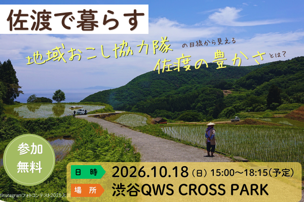  新潟県・佐渡市、交流イベントを東京・渋谷で開催、10/18