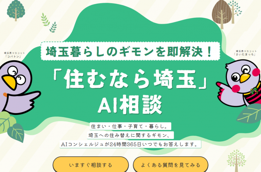  埼玉県、移住相談に対応する「住むなら埼玉」AI相談を開始、先輩移住者への無料相談も