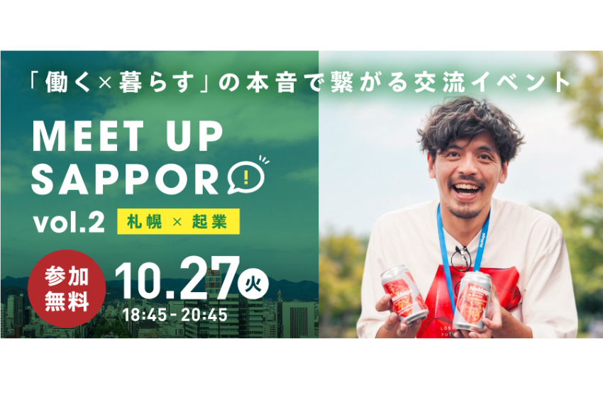  北海道・札幌市、移住・UIJターン交流イベントを開催、10/27