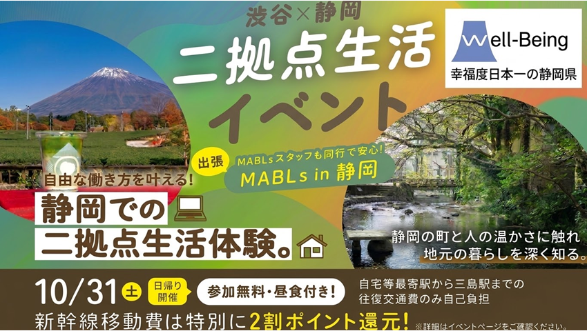  静岡県、東京圏を対象に二地域居住体験ツアーの参加者を募集、10/31