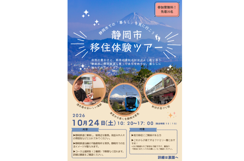  静岡県・静岡市、日帰り移住体験ツアーを開催、10/24