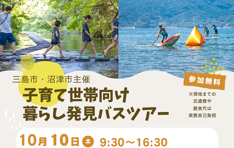  静岡県・沼津市と三島市、子育て世帯を対象に移住体験バスツアーを開催、10/10