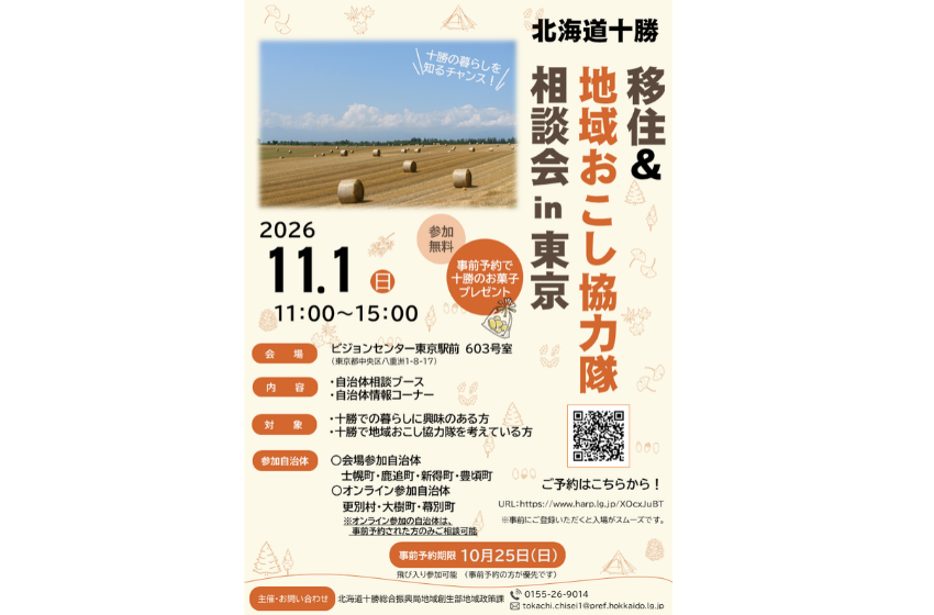  北海道・十勝、移住や地域おこし協力隊に関する相談会を東京・八重洲で開催、11/1