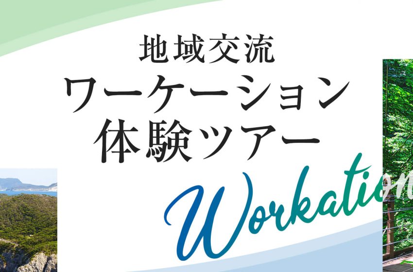  東京都、地域交流ワーケーション体験ツアーを大島町、新島村で2026年12月に開催
