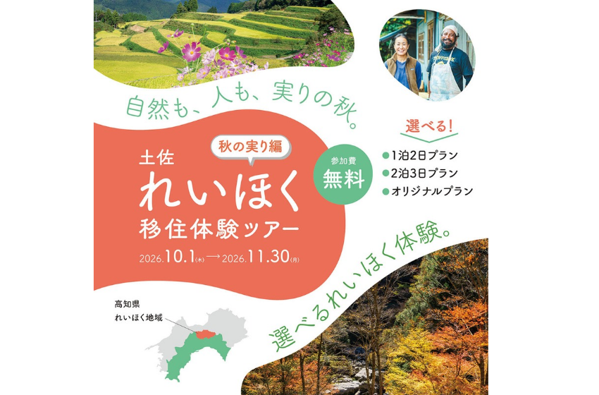  高知県・れいほく地域、オーダーメイド型の移住体験ツアーを実施