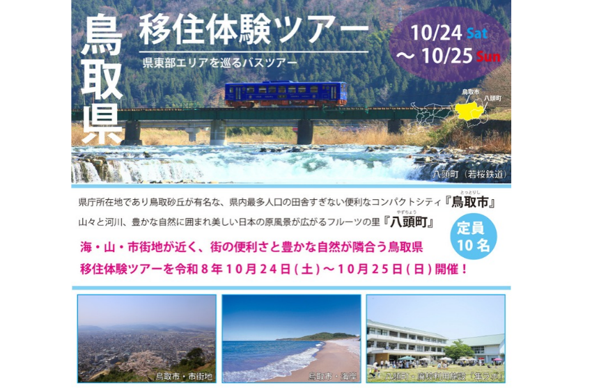  鳥取県、鳥取市・八頭（やず）町を巡る移住体験ツアーを開催、10/24～25