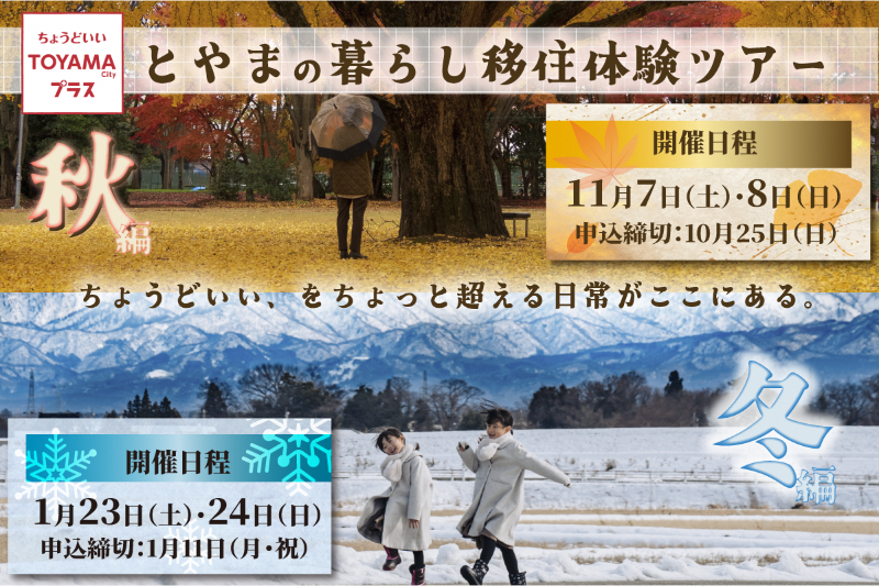  富山県・富山市、1泊2日の移住ツアーを開催、秋編＆冬編
