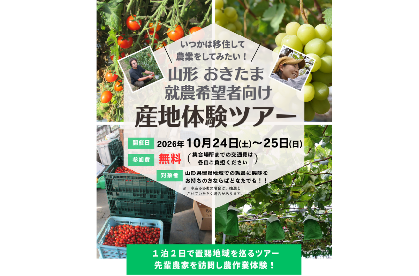  山形県・置賜（おきたま）地域、就農希望者向け産地体験ツアーを開催、10/24～25