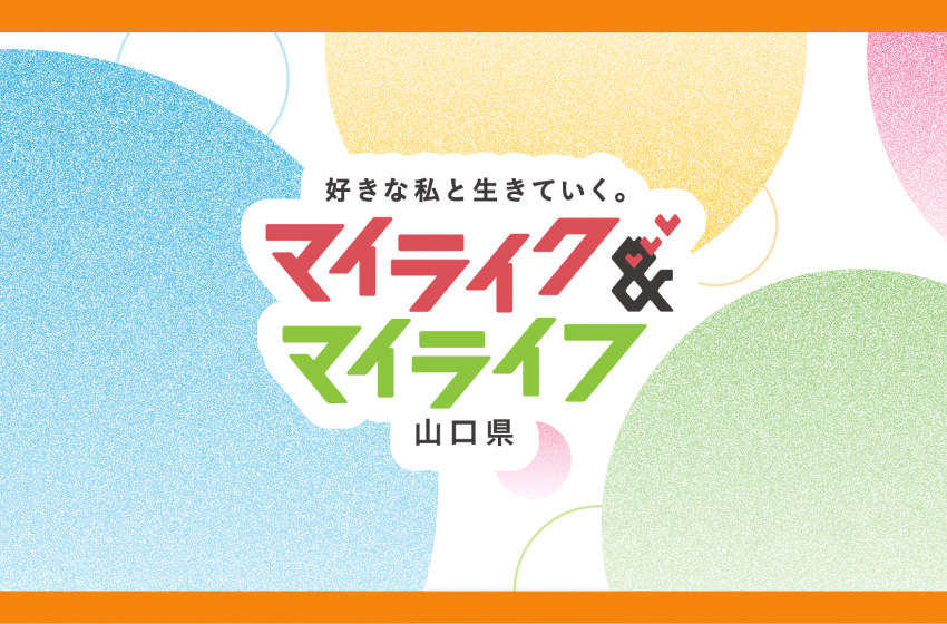  山口県、暮らしやすさを発信するPR動画シリーズの第1弾を公開