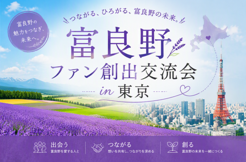 北海道・富良野市、「富良野ファン創出セミナー＆交流会」を東京・大手町で開催、11/18