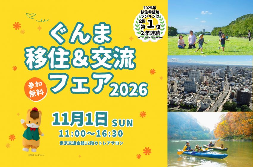  群馬県、移住イベントを東京・有楽町で開催、11/1