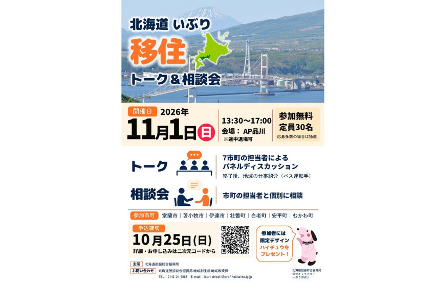  北海道・胆振（いぶり）地域の7市町、移住相談会を東京・品川で開催、11/1