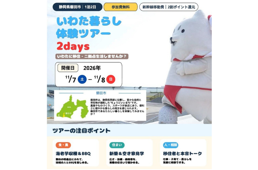  静岡県・磐田市、移住・二拠点生活を体験できるくらし体験ツアーを開催、11/7～8