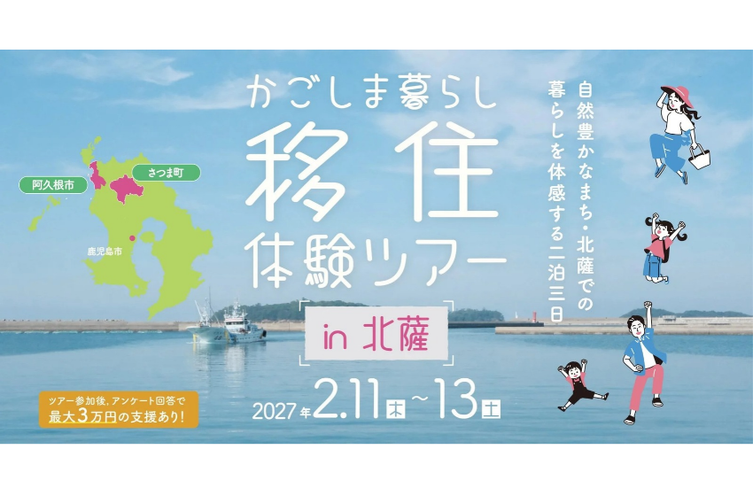  鹿児島県・北薩（ほくさつ）、2泊3日の移住体験ツアーを開催、2027年2月11～13日