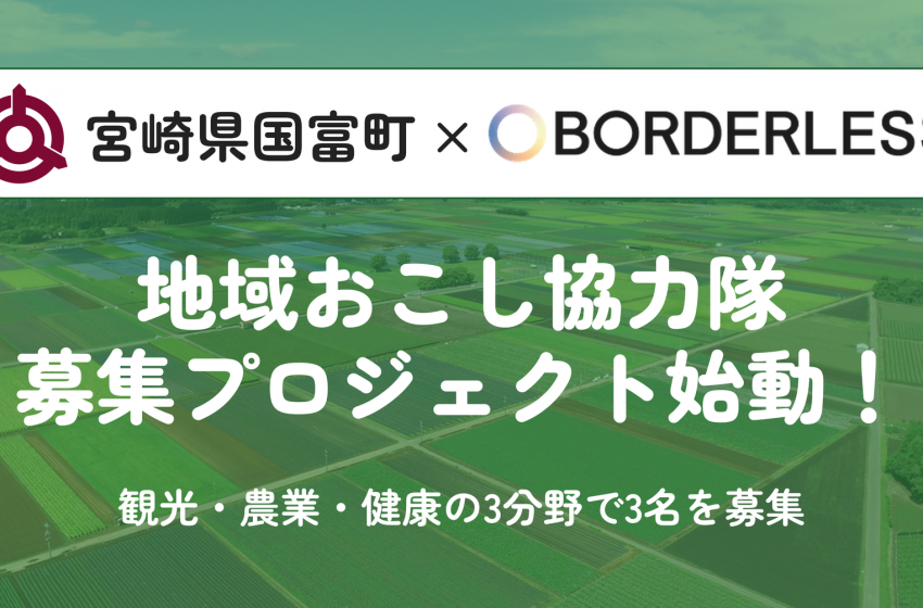  宮崎県・国富（くにとみ）町、観光・農業・健康分野に従事する地域おこし協力隊3名を募集
