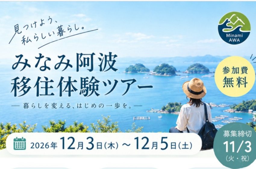  徳島県・みなみ阿波で2泊3日の移住体験ツアーを開催、12/3～5