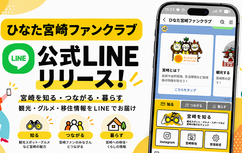  宮崎県、関係人口の創出・拡大のために公式LINEを開設