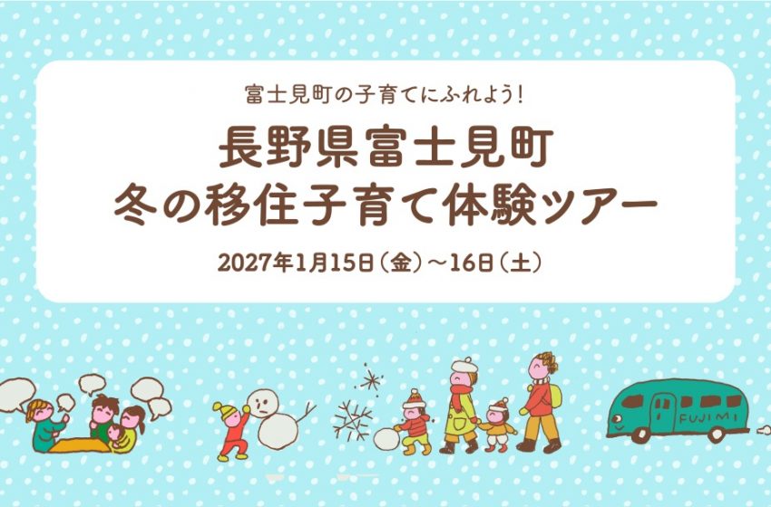  長野県・富士見町、親子向け移住体験ツアーを開催、1/15～16