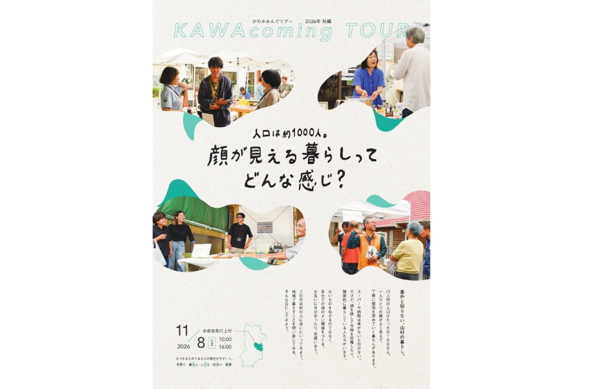  奈良県・川上村、移住体験ツアーを開催、11/8