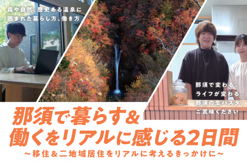  栃木県・那須町、暮らしと仕事を体験する1泊2日のプログラムを11月に開催、参加者募集