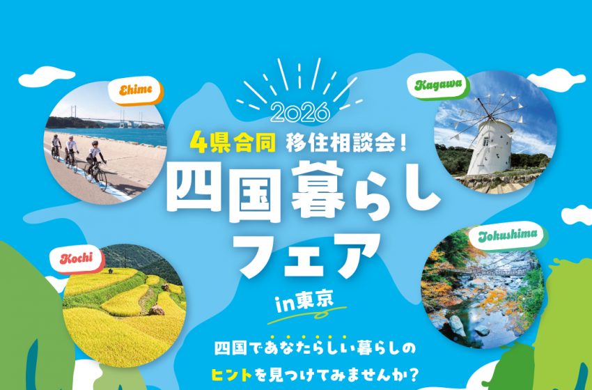  四国4県、合同の移住イベントを東京・有楽町で開催、10/18