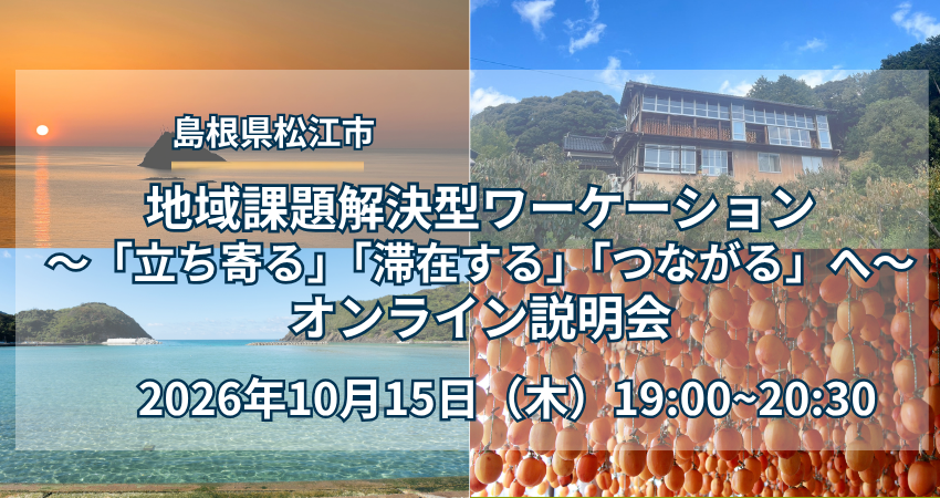  島根県・松江市、地域課題解決型ワーケーションのオンライン説明会を開催、10/15