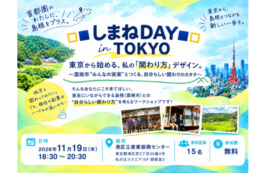  島根県・雲南市との関わり方を考えるイベントを東京・芝で開催、11/19