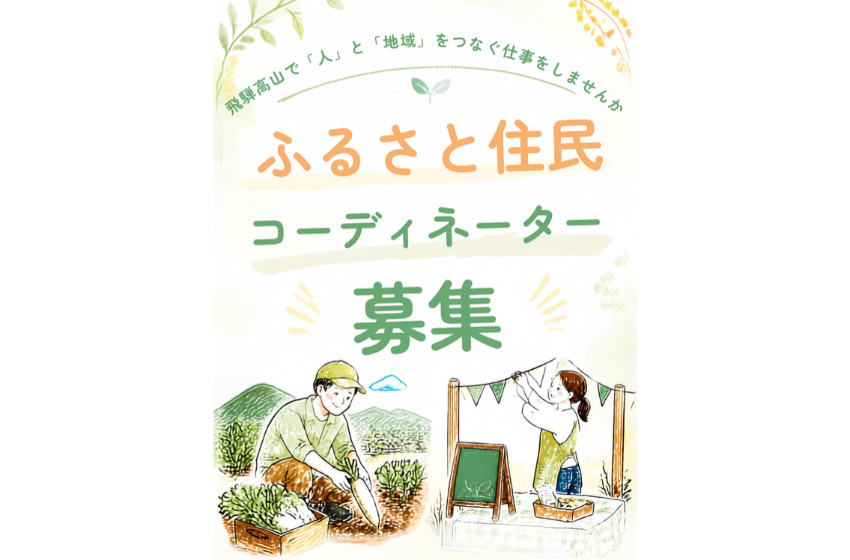  岐阜県・高山市、ふるさと住民コーディネーターを2人募集