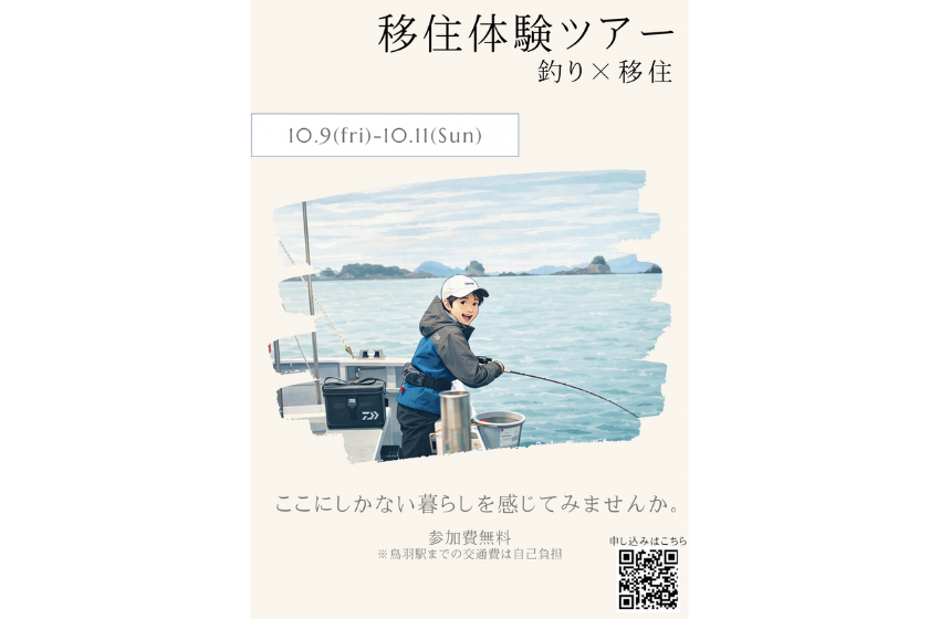  三重県・鳥羽市、釣りと移住をテーマとした体験ツアーを開催、10/9～11