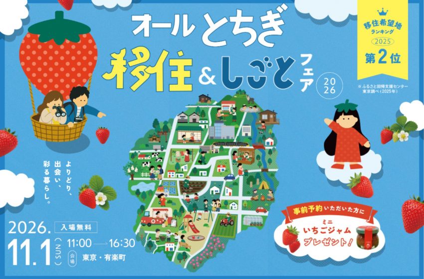  栃木県、移住イベントを東京・有楽町で開催、11/1