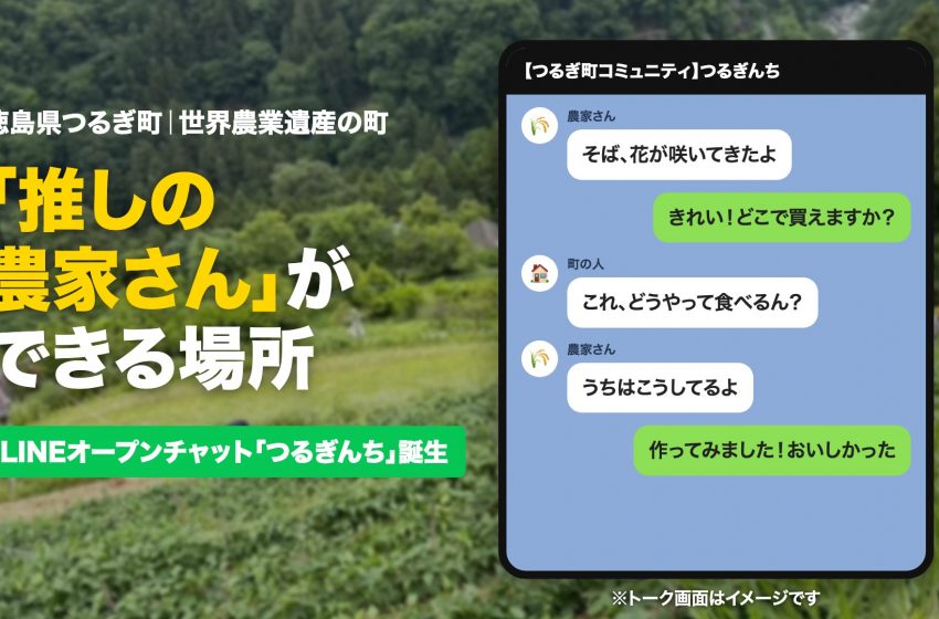  徳島県・つるぎ町、農家との交流を通じた関係人口の創出のため、LINEコミュニティを開設