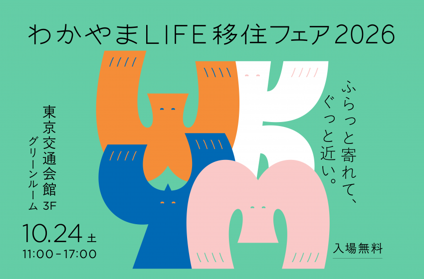  和歌山県、移住フェアを東京・有楽町で開催、10/24