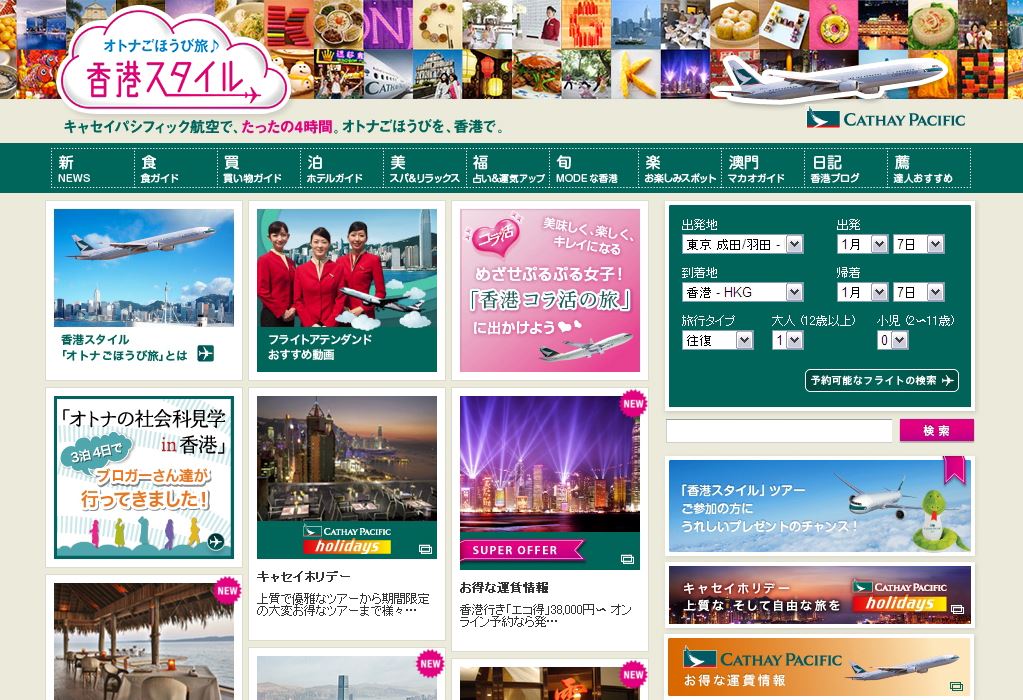 キャセイ、「香港スタイル」サイトをリニューアル－視認性、利便性が向上