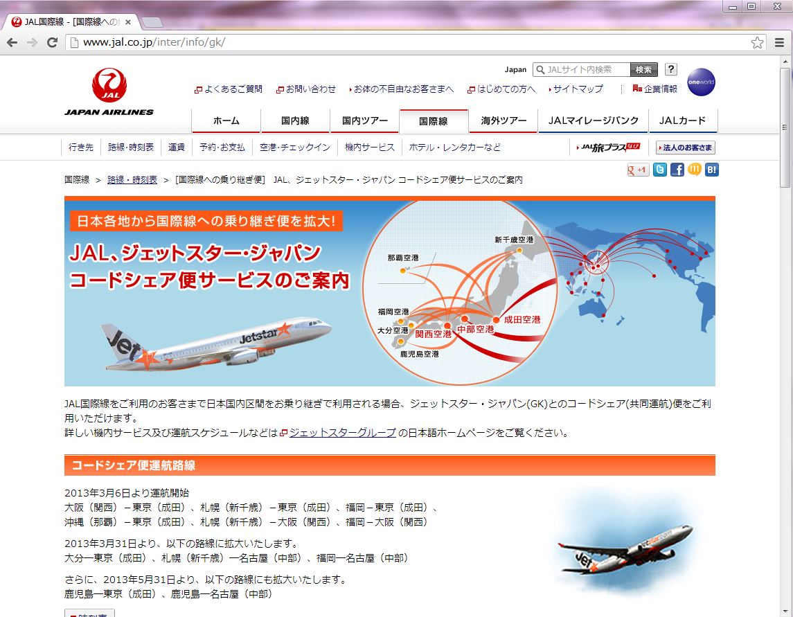 JAL/日本航空、ジェットスター・ジャパンとコードシェア、マイレージ提携