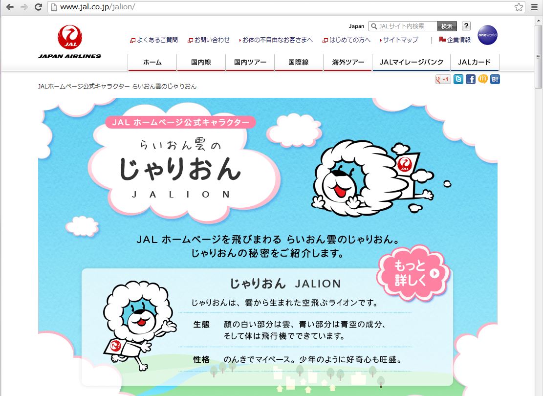 Jal 日本航空 ゆるキャラ じゃりおん 設定 Lineで無料スタンプも提供 トラベルボイス 観光産業ニュース