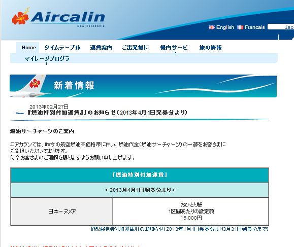 エアカラン、燃油サーチャージ値下げ　－2013年4月発券分から