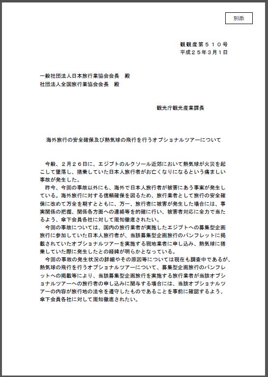 観光庁、熱気球ツアーの安全性確認の徹底を通知－JATAなどに