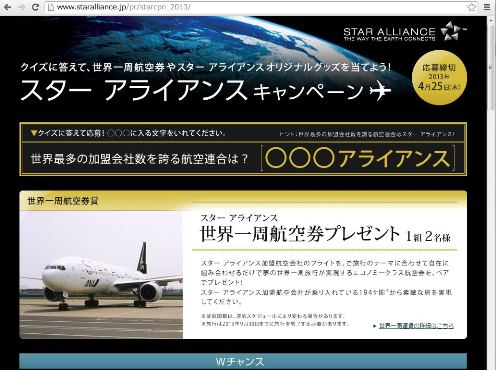 スターアライアンス、キャンペーン実施－賞品は世界一周航空券など