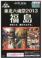 JTB、「東北六魂祭2013」参加ツアーをエースで企画－今年は福島で初開催