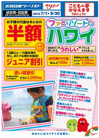 KNT個人旅行、ホリデイ夏の主要商品を発売－家族向け旅行を充実