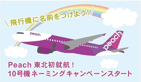 ピーチ、10号機の名前を募集－グランプリはドイツでの受領式に招待