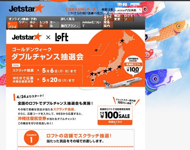 ジェットスター、国内線100万人達成記念で100円セール　－ロフトと共同でキャンペーン実施