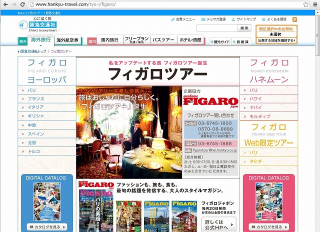 阪急、フィガロジャポンと共同企画、欧州とハネムーンツアーで