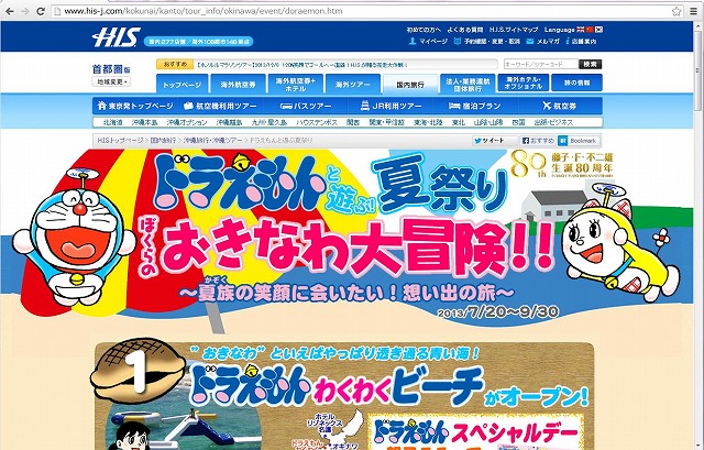 HIS、ドラえもんで夏の沖縄をプロモーション、無料シャトルも運行